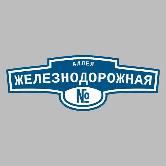 Адресная табличка аллея Железнодорожная на дом | ПолиЦентр, мастерская рекламы _ 3