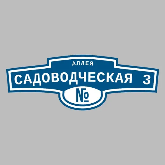 Адресная табличка аллея Садоводческая 3 на дом | ПолиЦентр, мастерская рекламы _ 3