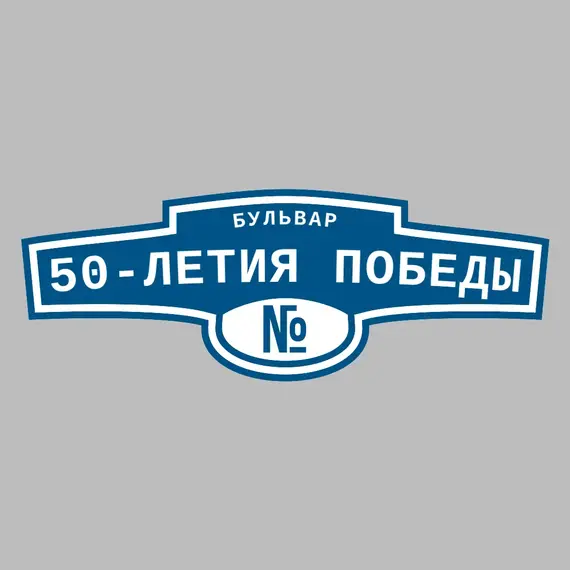 Адресная табличка бульвар 50-летия Победы на дом | ПолиЦентр, мастерская рекламы _ 3