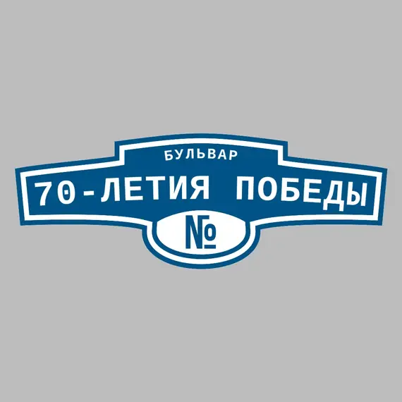 Адресная табличка бульвар 70-летия Победы на дом | ПолиЦентр, мастерская рекламы _ 3