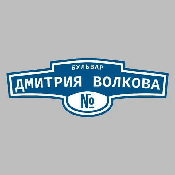 Адресная табличка бульвар Дмитрия Волкова на дом | ПолиЦентр, мастерская рекламы _ 3