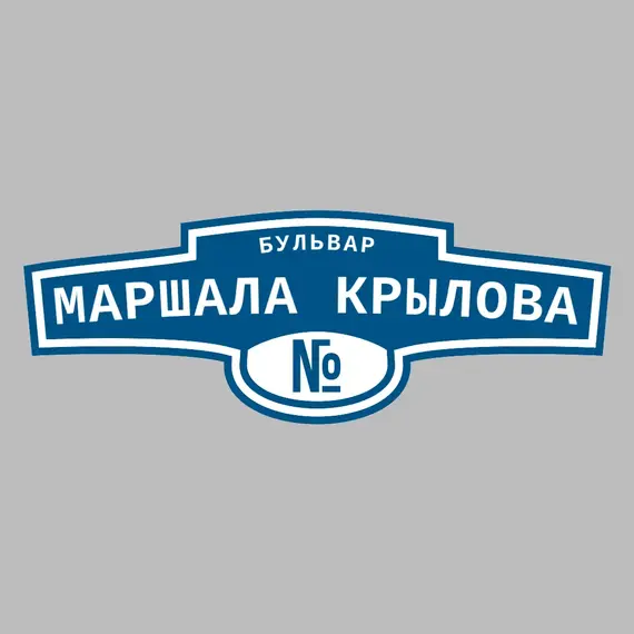 Адресная табличка бульвар Маршала Крылова на дом | ПолиЦентр, мастерская рекламы _ 3