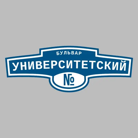 Адресная табличка бульвар Университетский на дом | ПолиЦентр, мастерская рекламы _ 3