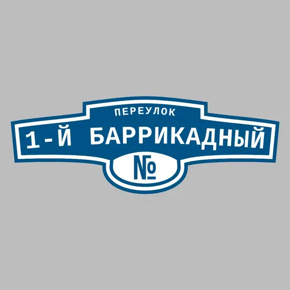 Адресная табличка переулок 1-й Баррикадный на дом | ПолиЦентр, мастерская рекламы _ 3