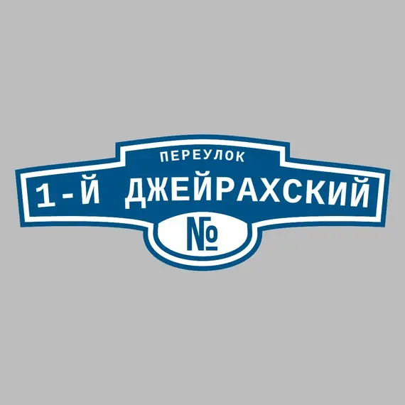 Адресная табличка переулок 1-й Джейрахский на дом | ПолиЦентр, мастерская рекламы _ 3