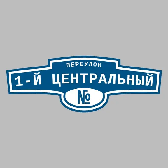 Адресная табличка переулок 1-й Центральный на дом | ПолиЦентр, мастерская рекламы _ 3
