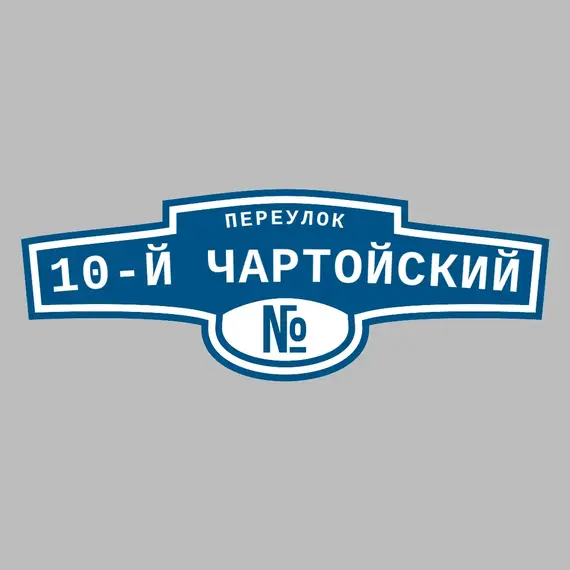 Адресная табличка переулок 10-й Чартойский на дом | ПолиЦентр, мастерская рекламы _ 3
