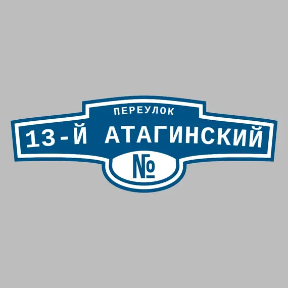 Адресная табличка переулок 13-й Атагинский на дом | ПолиЦентр, мастерская рекламы _ 3