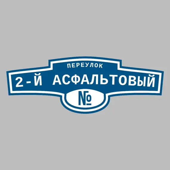 Адресная табличка переулок 2-й Асфальтовый на дом | ПолиЦентр, мастерская рекламы _ 3