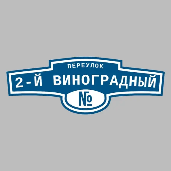 Адресная табличка переулок 2-й Виноградный на дом | ПолиЦентр, мастерская рекламы _ 3
