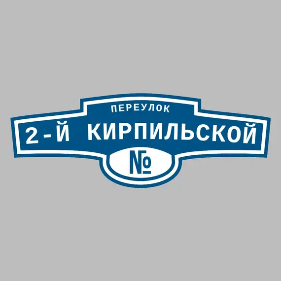 Адресная табличка переулок 2-й Кирпильской на дом | ПолиЦентр, мастерская рекламы _ 3