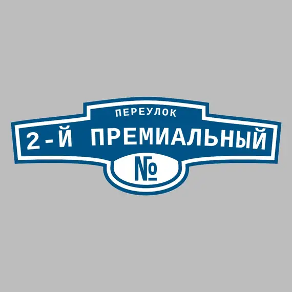 Адресная табличка переулок 2-й Премиальный на дом | ПолиЦентр, мастерская рекламы _ 3
