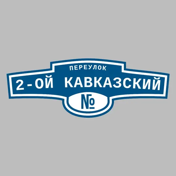 Адресная табличка переулок 2-ой Кавказский на дом | ПолиЦентр, мастерская рекламы _ 3