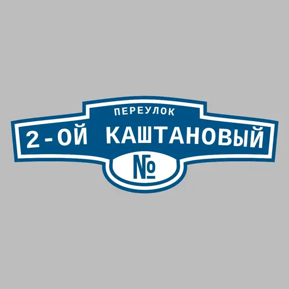Адресная табличка переулок 2-ой Каштановый на дом | ПолиЦентр, мастерская рекламы _ 3