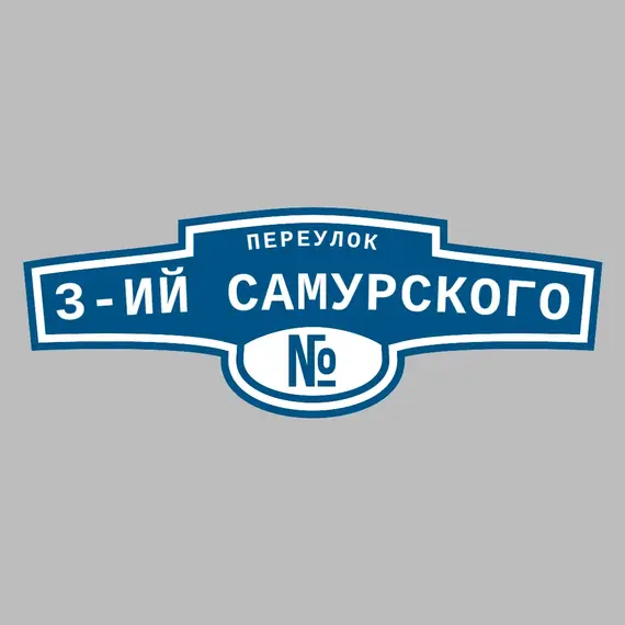 Адресная табличка переулок 3-ий Самурского на дом | ПолиЦентр, мастерская рекламы _ 3