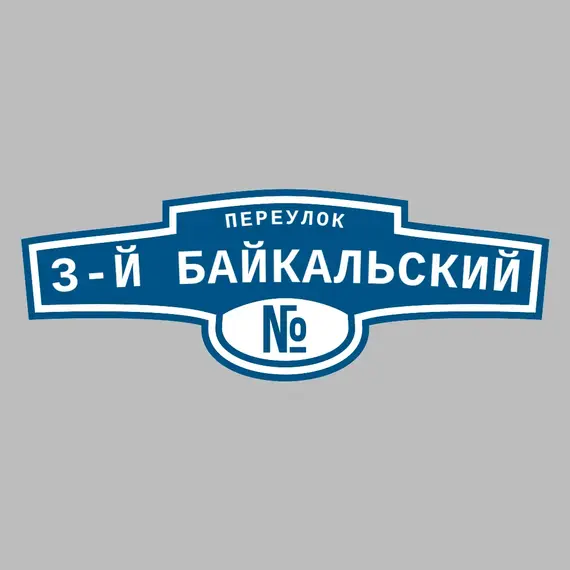 Адресная табличка переулок 3-й Байкальский на дом | ПолиЦентр, мастерская рекламы _ 3