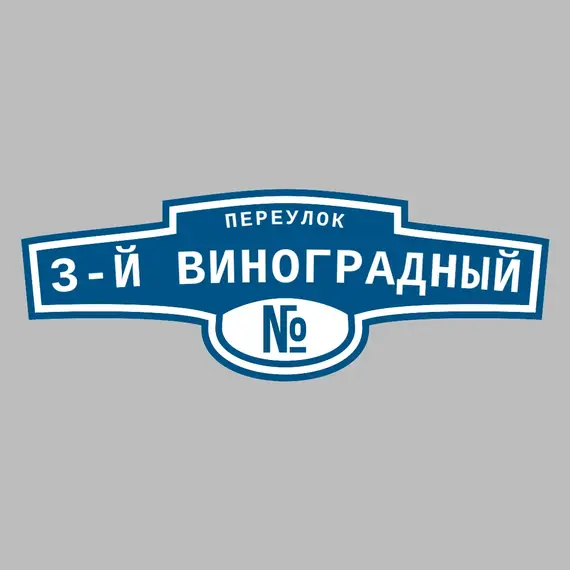 Адресная табличка переулок 3-й Виноградный на дом | ПолиЦентр, мастерская рекламы _ 3