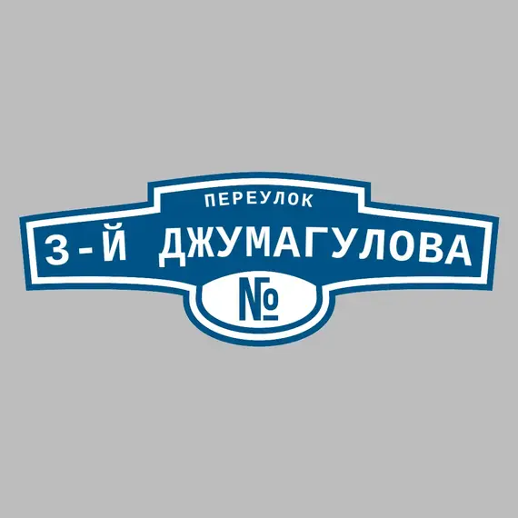 Адресная табличка переулок 3-й Джумагулова на дом | ПолиЦентр, мастерская рекламы _ 3