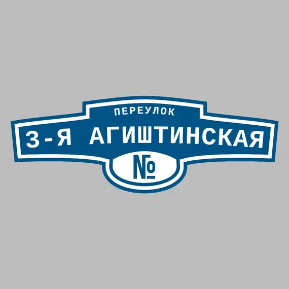 Адресная табличка переулок 3-я Агиштинская на дом | ПолиЦентр, мастерская рекламы _ 3
