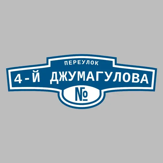 Адресная табличка переулок 4-й Джумагулова на дом | ПолиЦентр, мастерская рекламы _ 3