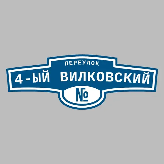 Адресная табличка переулок 4-ый Вилковский на дом | ПолиЦентр, мастерская рекламы _ 3
