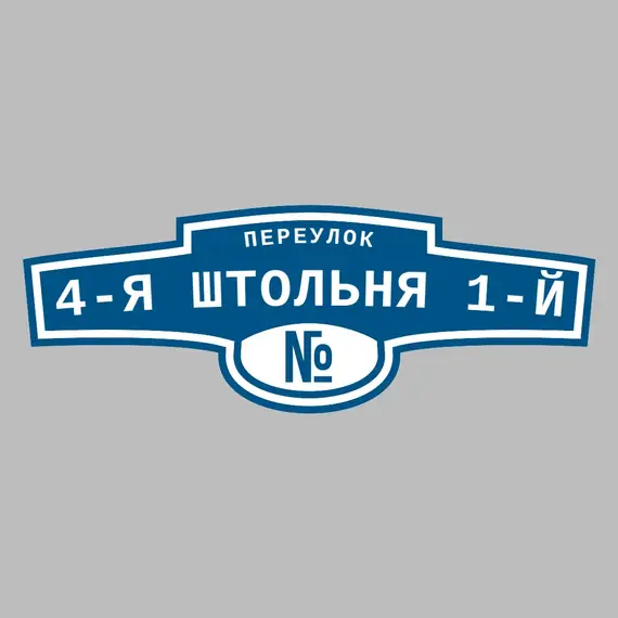 Адресная табличка переулок 4-я Штольня 1-й на дом | ПолиЦентр, мастерская рекламы _ 3