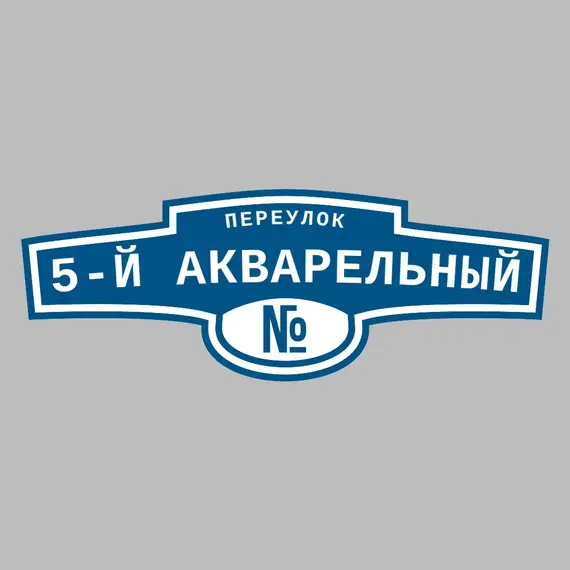 Адресная табличка переулок 5-й Акварельный на дом | ПолиЦентр, мастерская рекламы _ 3