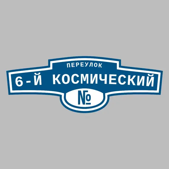 Адресная табличка переулок 6-й Космический на дом | ПолиЦентр, мастерская рекламы _ 3