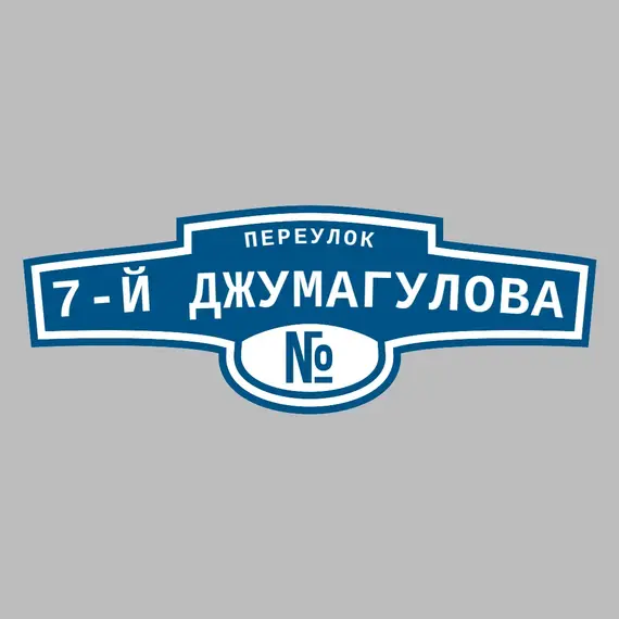 Адресная табличка переулок 7-й Джумагулова на дом | ПолиЦентр, мастерская рекламы _ 3
