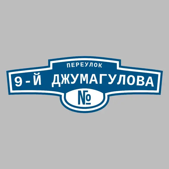 Адресная табличка переулок 9-й Джумагулова на дом | ПолиЦентр, мастерская рекламы _ 3
