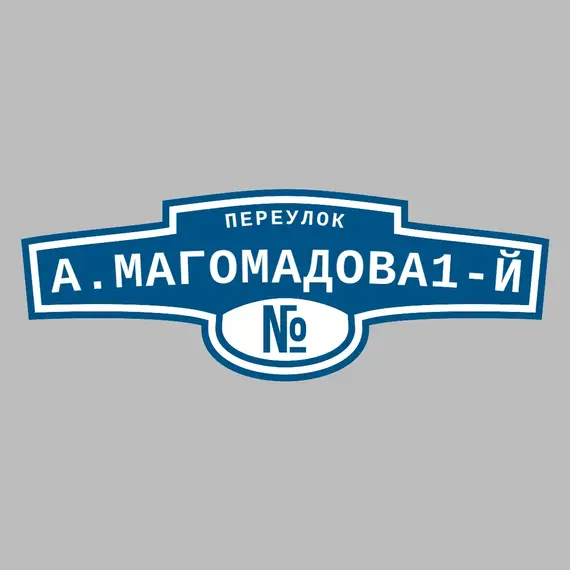 Адресная табличка переулок А.Магомадова1-й на дом | ПолиЦентр, мастерская рекламы _ 3