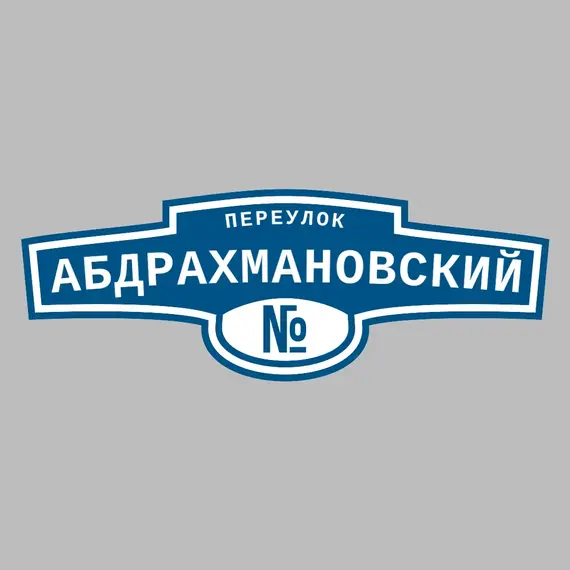 Адресная табличка переулок Абдрахмановский на дом | ПолиЦентр, мастерская рекламы _ 3