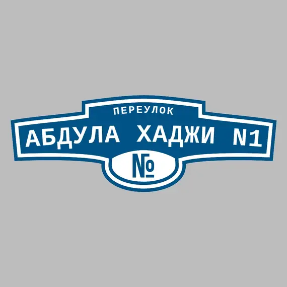 Адресная табличка переулок Абдула Хаджи N1 на дом | ПолиЦентр, мастерская рекламы _ 3