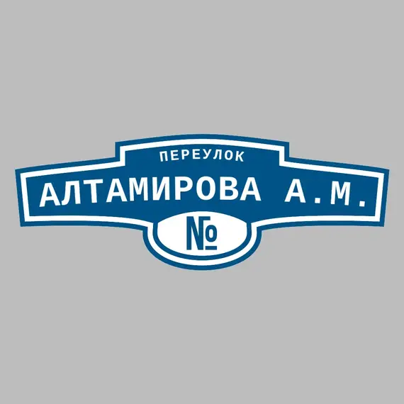 Адресная табличка переулок Алтамирова А.М. на дом | ПолиЦентр, мастерская рекламы _ 3