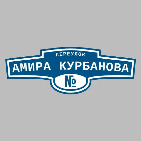 Адресная табличка переулок Амира Курбанова на дом | ПолиЦентр, мастерская рекламы _ 3