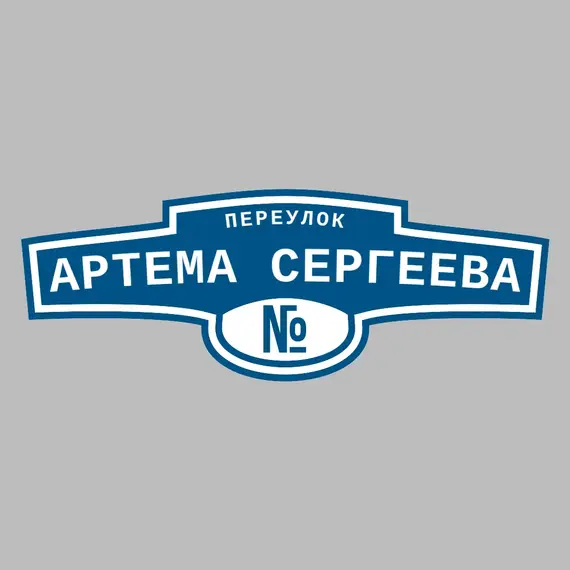 Адресная табличка переулок Артема Сергеева на дом | ПолиЦентр, мастерская рекламы _ 3