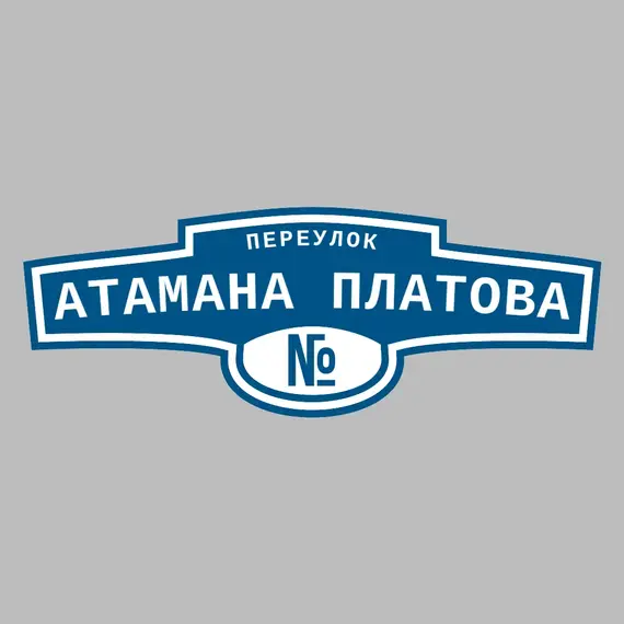 Адресная табличка переулок Атамана Платова на дом | ПолиЦентр, мастерская рекламы _ 3