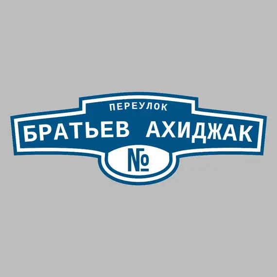 Адресная табличка переулок Братьев Ахиджак на дом | ПолиЦентр, мастерская рекламы _ 3
