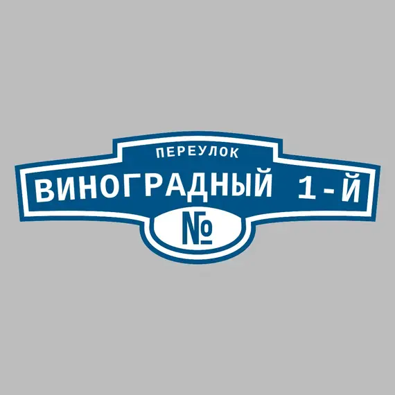 Адресная табличка переулок Виноградный 1-й на дом | ПолиЦентр, мастерская рекламы _ 3