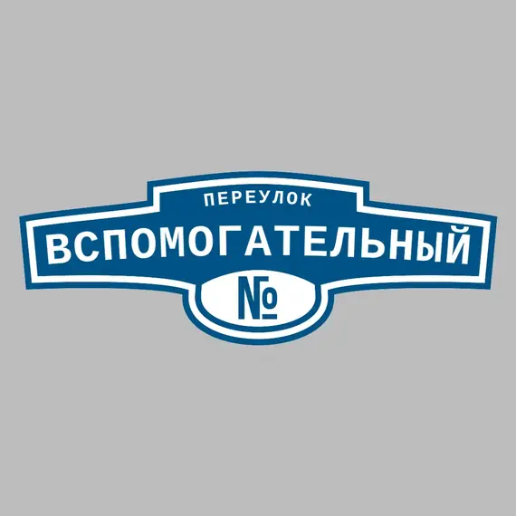 Адресная табличка переулок Вспомогательный на дом | ПолиЦентр, мастерская рекламы _ 3