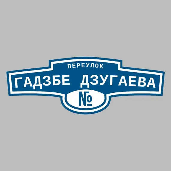 Адресная табличка переулок Гадзбе Дзугаева на дом | ПолиЦентр, мастерская рекламы _ 3