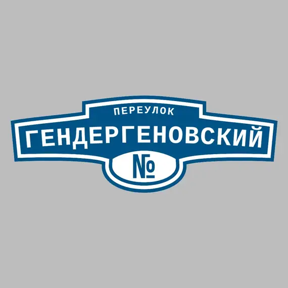Адресная табличка переулок Гендергеновский на дом | ПолиЦентр, мастерская рекламы _ 3