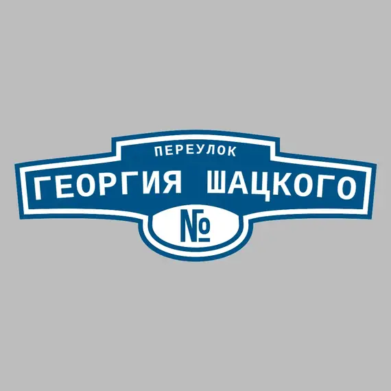Адресная табличка переулок Георгия Шацкого на дом | ПолиЦентр, мастерская рекламы _ 3