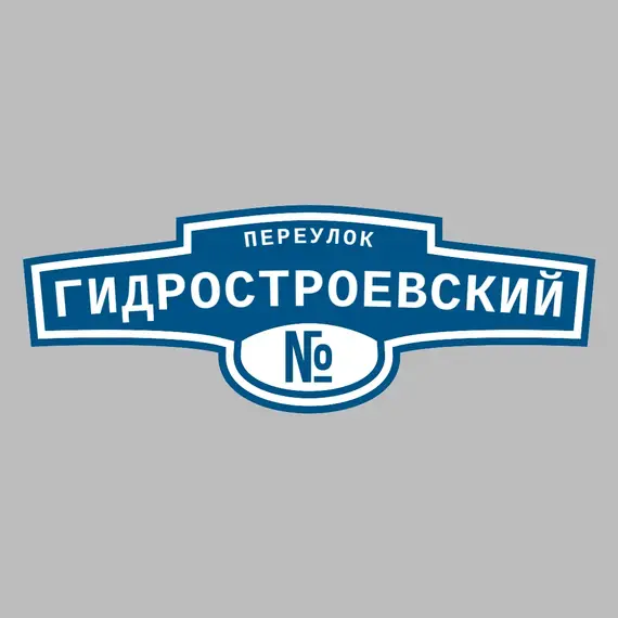 Адресная табличка переулок Гидростроевский на дом | ПолиЦентр, мастерская рекламы _ 3