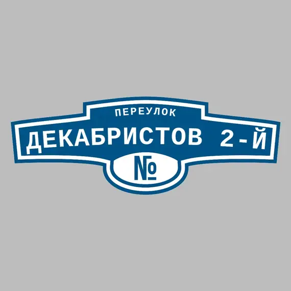 Адресная табличка переулок Декабристов 2-й на дом | ПолиЦентр, мастерская рекламы _ 3