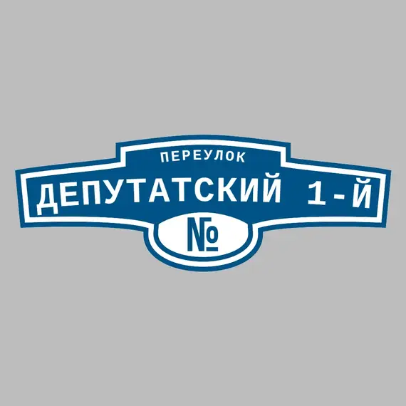 Адресная табличка переулок Депутатский 1-й на дом | ПолиЦентр, мастерская рекламы _ 3