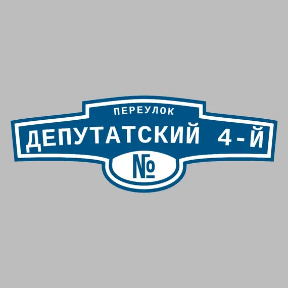 Адресная табличка переулок Депутатский 4-й на дом | ПолиЦентр, мастерская рекламы _ 3