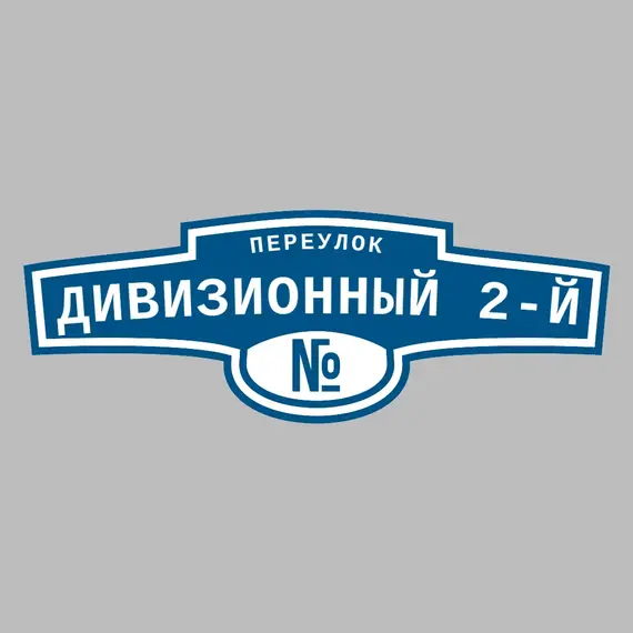Адресная табличка переулок Дивизионный 2-й на дом | ПолиЦентр, мастерская рекламы _ 3