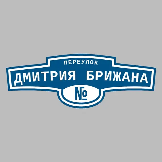 Адресная табличка переулок Дмитрия Брижана на дом | ПолиЦентр, мастерская рекламы _ 3