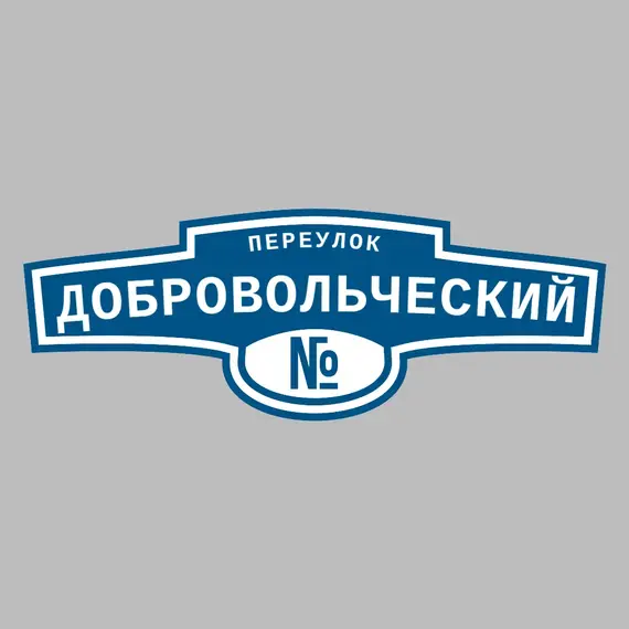 Адресная табличка переулок Добровольческий на дом | ПолиЦентр, мастерская рекламы _ 3